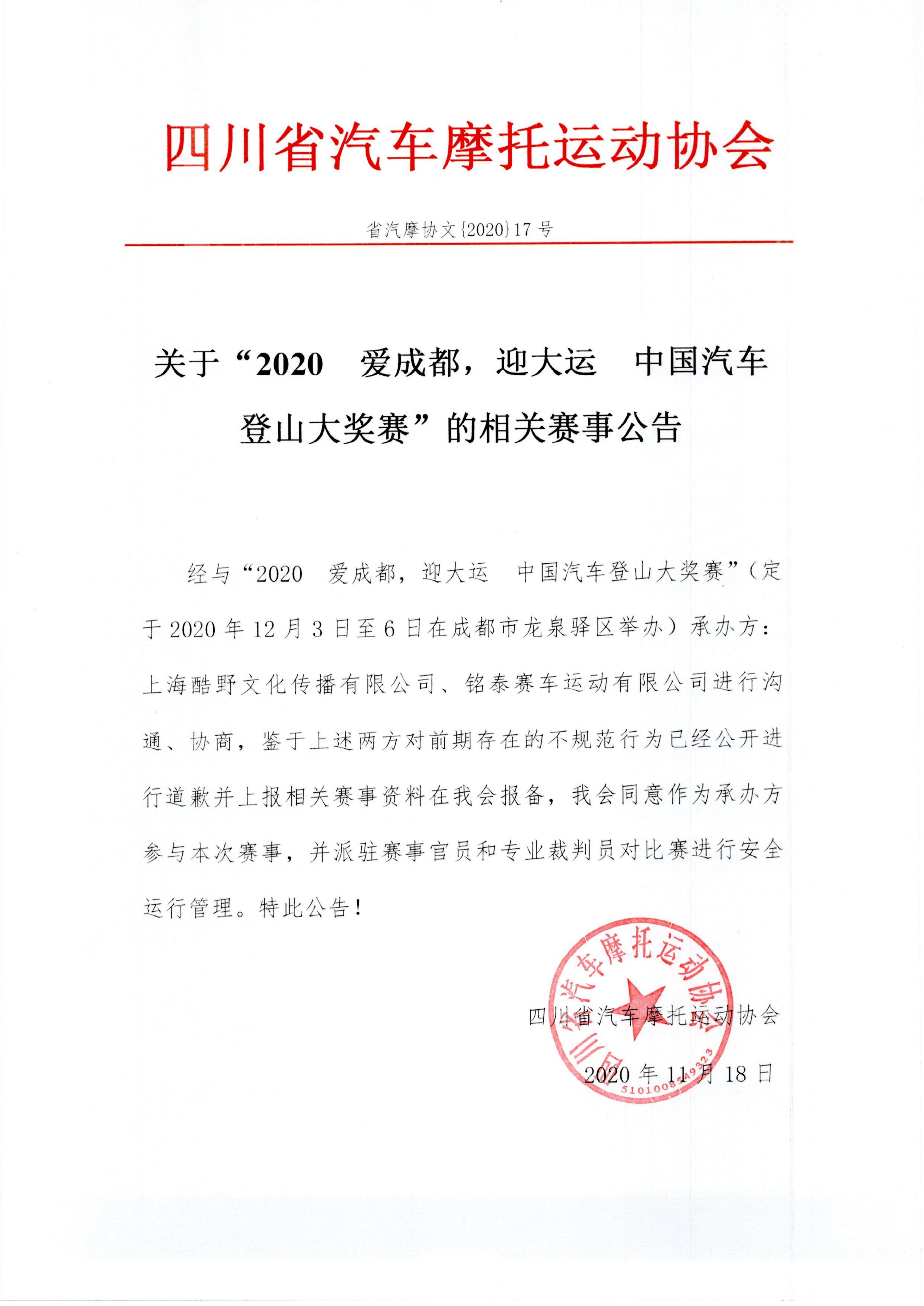 关于“2020 爱成都，迎大运 中国汽车登山大奖赛”的相关赛事公告(1)_00.jpg